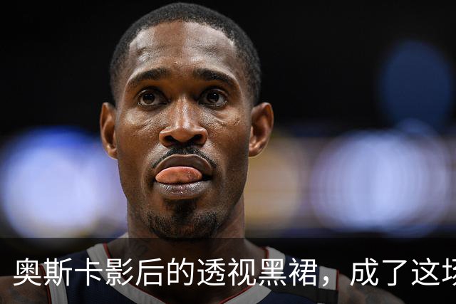 奥斯卡影后的透视黑裙，成了这场晚宴最大赢家