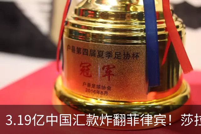 3.19亿中国汇款炸翻菲律宾！莎拉怒斥马科斯：把中国当威胁太鲁莽